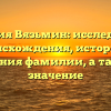 Фамилия Вязьмин: исследование происхождения, истории и склонения фамилии, а также ее значение