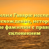 Фамилия Гавара: исследуем происхождение, историю и значение фамилии с правильным склонением