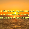 Фамилия Гагаева: происхождение, история и значение — все, что вы хотели знать о своих корнях!