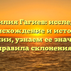 Фамилия Гагиев: исследуем происхождение и историю фамилии, узнаем ее значение и правила склонения!