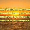 Фамилия Гайдаш: исследование происхождения, истории и значимости фамилии для генеалогов и исследователей