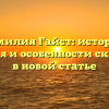 Фамилия Гайст: история, значения и особенности склонения в новой статье