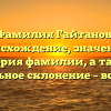 Фамилия Гайтанов: происхождение, значение и история фамилии, а также правильное склонение – всё о ней!