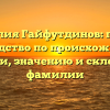 Фамилия Гайфутдинов: полное руководство по происхождению, истории, значению и склонению фамилии