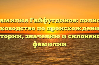 Фамилия Гайфутдинов: полное руководство по происхождению, истории, значению и склонению фамилии