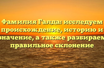 Фамилия Галда: исследуем происхождение, историю и значение, а также разбираем правильное склонение