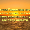 Фамилия Галямин: история происхождения, значение и правильное склонение — узнайте все подробности