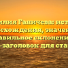 Фамилия Ганичева: история происхождения, значение и правильное склонение — SEO-заголовок для статьи.