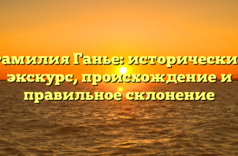 Фамилия Ганье: исторический экскурс, происхождение и правильное склонение