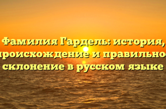 Фамилия Гардель: история, происхождение и правильное склонение в русском языке