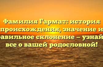 Фамилия Гармат: история происхождения, значение и правильное склонение — узнайте все о вашей родословной!