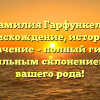 Фамилия Гарфункель: происхождение, история и значение – полный гид с правильным склонением для вашего рода!