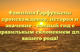 Фамилия Гарфункель: происхождение, история и значение – полный гид с правильным склонением для вашего рода!
