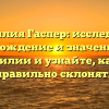 Фамилия Гаспер: исследуйте происхождение и значение этой фамилии и узнайте, как ее правильно склонять