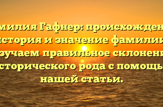 Фамилия Гафнер: происхождение, история и значение фамилии. Изучаем правильное склонение исторического рода с помощью нашей статьи.