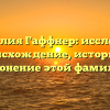 Фамилия Гаффнер: исследуем происхождение, историю и склонение этой фамилии