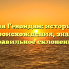 Фамилия Гевондян: исторический обзор происхождения, значения и правильное склонение