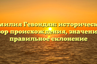 Фамилия Гевондян: исторический обзор происхождения, значения и правильное склонение