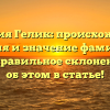 Фамилия Гелик: происхождение, история и значение фамилии, а также правильное склонение — все об этом в статье!