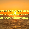 Фамилия Гельман: история, значения и правила склонения – все, что нужно знать!