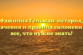 Фамилия Гельман: история, значения и правила склонения – все, что нужно знать!