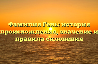 Фамилия Гень: история происхождения, значение и правила склонения