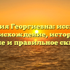 Фамилия Георгиевна: исследуем происхождение, историю, значение и правильное склонение