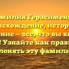 Фамилия Герасименко: происхождение, история и значение — все, что вы хотели знать! Узнайте как правильно склонять эту фамилию.
