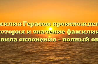 Фамилия Герасов: происхождение, история и значение фамилии, правила склонения – полный обзор