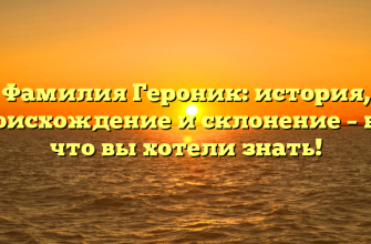 Фамилия Героник: история, происхождение и склонение – все, что вы хотели знать!