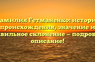 Фамилия Гетманенко: история происхождения, значение и правильное склонение — подробное описание!
