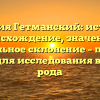 Фамилия Гетманский: история и происхождение, значение и правильное склонение – полный гайд для исследования вашего рода