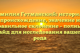Фамилия Гетманский: история и происхождение, значение и правильное склонение – полный гайд для исследования вашего рода