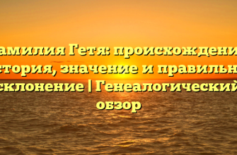 Фамилия Гетя: происхождение, история, значение и правильное склонение | Генеалогический обзор