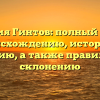 Фамилия Гинтов: полный гайд по происхождению, истории и значению, а также правильному склонению
