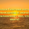 Фамилия Гинтова: история, происхождение и значение, а также склонение – все, что нужно знать!
