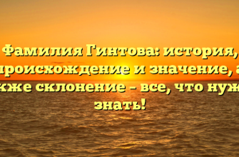 Фамилия Гинтова: история, происхождение и значение, а также склонение – все, что нужно знать!