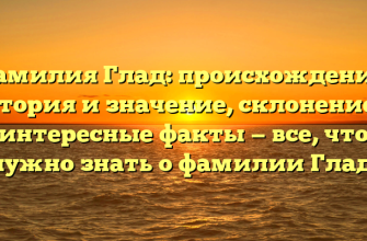 Фамилия Глад: происхождение, история и значение, склонение и интересные факты — все, что нужно знать о фамилии Глад.