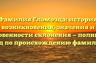 Фамилия Гломозда: история возникновения, значения и особенности склонения — полный гид по происхождению фамилии