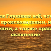 Фамилия Глушнев: всё, что нужно знать о происхождении, истории и значении, а также правильное склонение