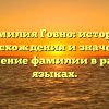 Фамилия Говно: история происхождения и значений, склонение фамилии в разных языках.