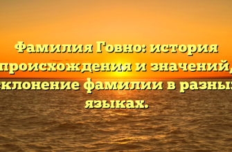 Фамилия Говно: история происхождения и значений, склонение фамилии в разных языках.