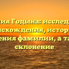 Фамилия Годына: исследование происхождения, истории и значения фамилии, а также склонение