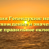 Фамилия Голендухин: история, происхождение и значения, а также правильное склонение