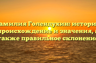 Фамилия Голендухин: история, происхождение и значения, а также правильное склонение