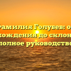 Фамилия Голубев: от происхождения до склонения — полное руководство