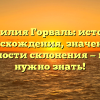 Фамилия Горваль: история происхождения, значения и особенности склонения — все, что нужно знать!