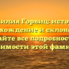Фамилия Горвиц: история, происхождение и склонение — узнайте все подробности о значимости этой фамилии
