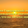 Фамилия Гордиевский: история, происхождение и значимость – все, что вы хотели знать!