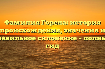 Фамилия Горена: история происхождения, значения и правильное склонение – полный гид
